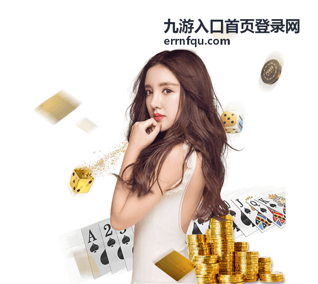 九游入口首页登录网入口地址核对与跳转说明