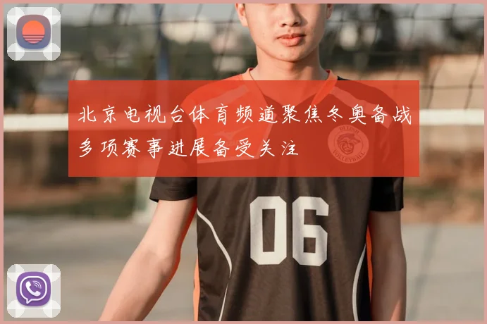 北京电视台体育频道聚焦冬奥备战多项赛事进展备受关注