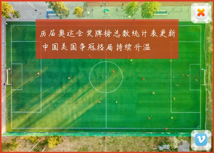 历届奥运会奖牌榜总数统计表更新 中国美国争冠格局持续升温