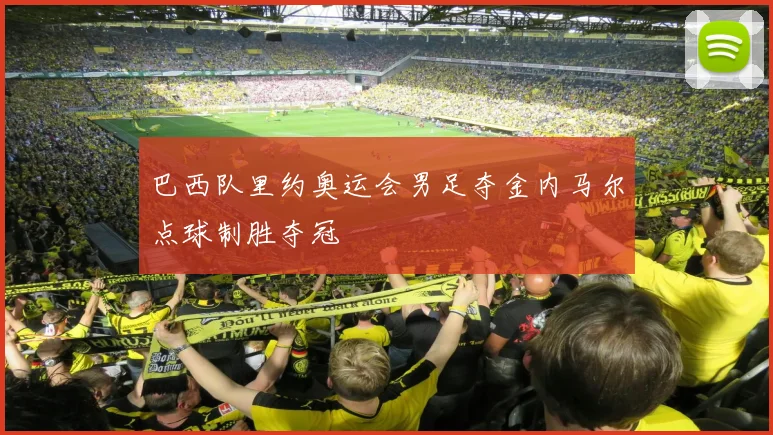 巴西队里约奥运会男足夺金内马尔点球制胜夺冠