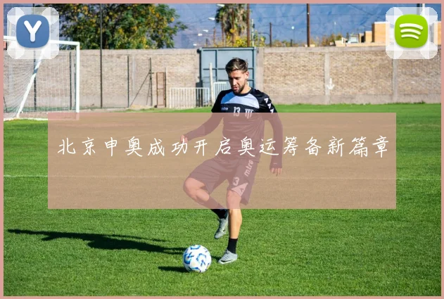 北京申奥成功开启奥运筹备新篇章