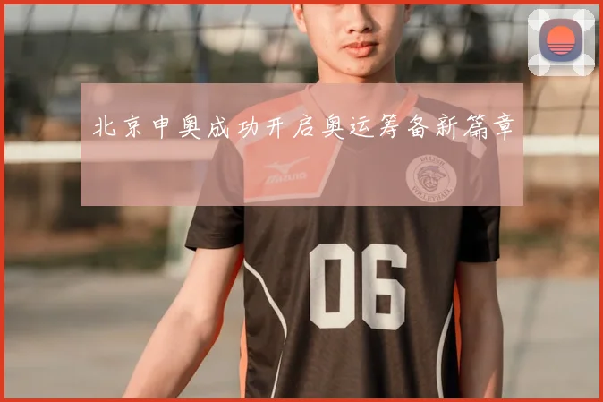 北京申奥成功开启奥运筹备新篇章