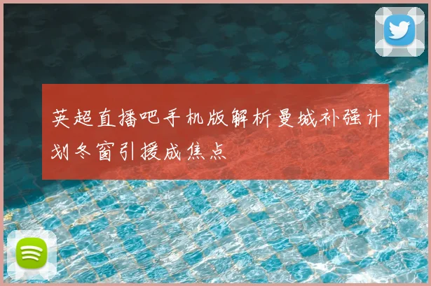 英超直播吧手机版解析曼城补强计划冬窗引援成焦点