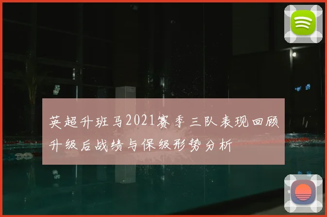 英超升班马2021赛季三队表现回顾升级后战绩与保级形势分析