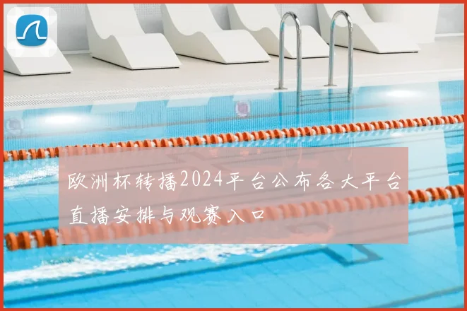欧洲杯转播2024平台公布各大平台直播安排与观赛入口