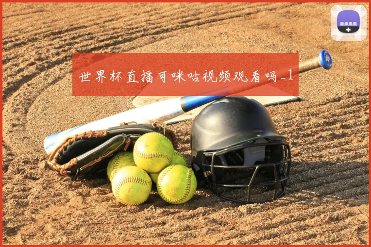 世界杯直播可咪咕视频观看吗_1