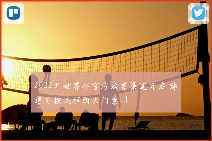 2022年世界杯官方购票渠道开启 球迷可按流程购买门票_1