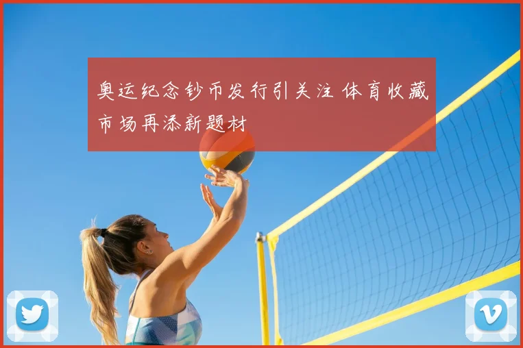 奥运纪念钞币发行引关注 体育收藏市场再添新题材