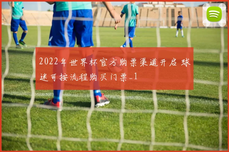 2022年世界杯官方购票渠道开启 球迷可按流程购买门票_1