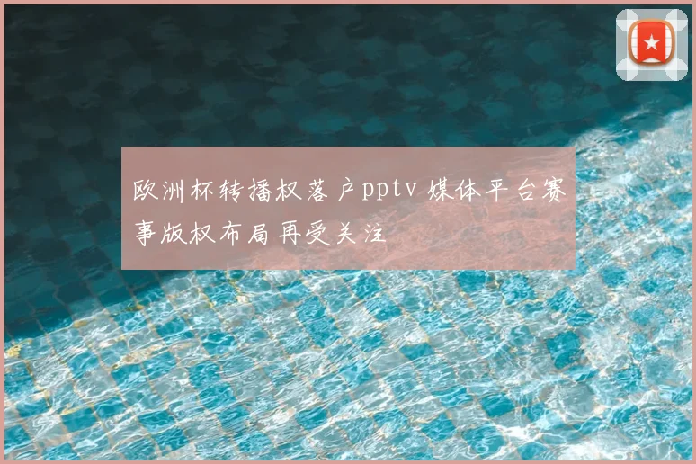 欧洲杯转播权落户pptv 媒体平台赛事版权布局再受关注