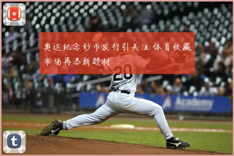 奥运纪念钞币发行引关注 体育收藏市场再添新题材