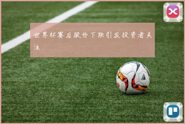 世界杯赛后股价下跌引发投资者关注
