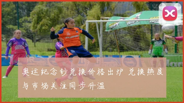 奥运纪念钞兑换价格出炉 兑换热度与市场关注同步升温