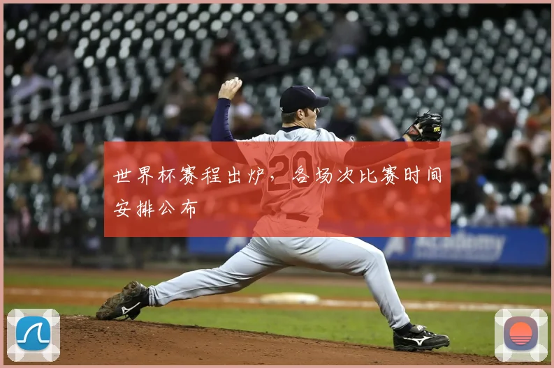 世界杯赛程出炉,各场次比赛时间安排公布