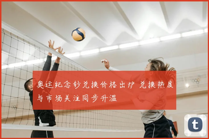 奥运纪念钞兑换价格出炉 兑换热度与市场关注同步升温