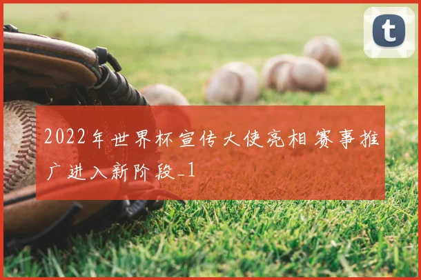 2022年世界杯宣传大使亮相 赛事推广进入新阶段_1